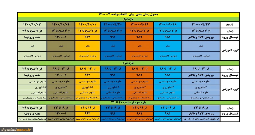 برنامه زمانبندی انتخاب واحد ترم دوم 1400 3