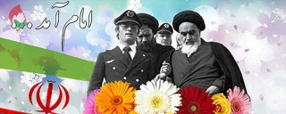 سلام برتو ای مطلع فجر! ای سپیده سحر، ای انفجار نور، خوش ‏آمدی.
                         دهه فجرانقلاب مبارک