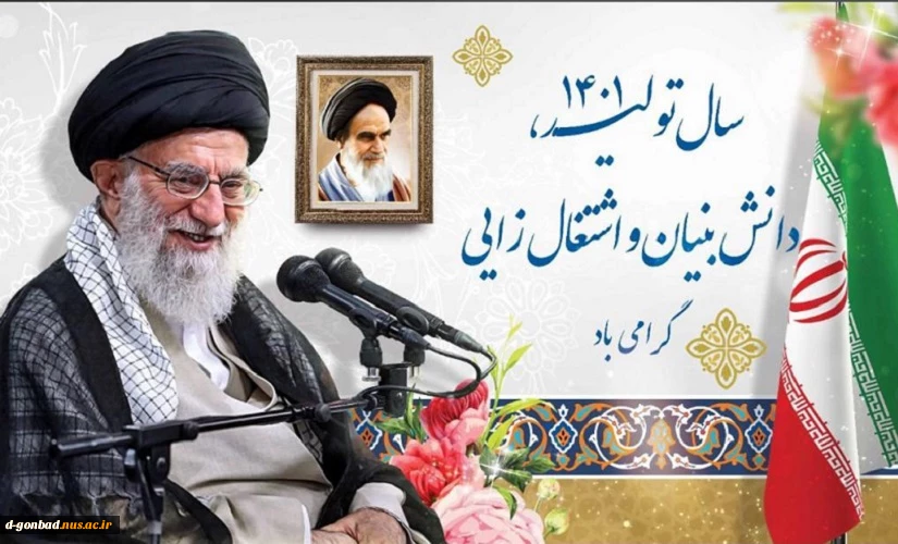 حضرت آیت‌الله خامنه‌ای رهبر انقلاب اسلامی در پیامی به‌مناسبت آغاز سال ۱۴۰۱، سال جدید را سال «تولید؛ دانش‌بنیان، اشتغال‌آفرین» نام‌گذاری کردند 2