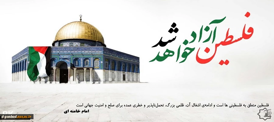 روز قدس روز اسلام است .
( حضرت امام خمینی رحمه الله)
 2