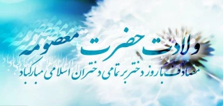 میلاد شافعه مؤمنین، زینب ایران زمین و خواهر گرامی امام هشتمین مبارک