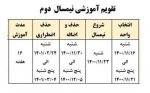 قابل توجه دانشجویان : تقویم آموزشی نیمسال دوم  2