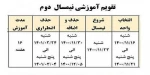 قابل توجه دانشجویان : تقویم آموزشی نیمسال دوم 2