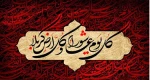 تا دل ز غم تو گشت بی تاب حسین/ این چشم تهی نگشت از آب حسین/ 
عمری است نیازمند این درگاهم/ یک لحظه گدای خویش دریاب! حسین/
 2