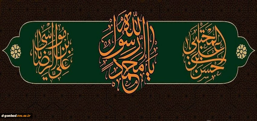 ایام رحلت پیغام دار آخرین، حضرت رسول واپسین، و شهادت جانسوز امام حسن مجتبی(ع) و امام رضا (ع) بر مسلمانان جهان تسلیت باد.
 2