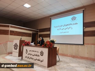 برگزاری جلسه توجیهی و آموزشی دانشجویان نوورود در آموزشکده فنی و حرفه ای گنبد کاووس (گلستان ) 2