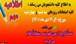 اطلاعیه تعطیلی دانشکده 3