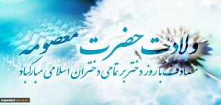 میلاد شافعه مؤمنین، زینب ایران زمین و خواهر گرامی امام هشتمین مبارک.