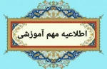 قابل توجه دانشجویان گرامی : 
موارد انضباطی که در جلسه امتحان ارتکاب آنها تخلف محسوب میشود؛ 2