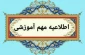 قابل توجه دانشجویان گرامی : 
موارد انضباطی که در جلسه امتحان ارتکاب آنها تخلف محسوب میشود؛