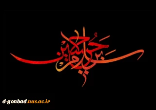 فرا رسیدن ماه محرم و ایام سوگواری اباعبدالله الحسین را به عموم مسلمین تسلیت عرض میکنیم .