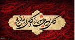 تا دل ز غم تو گشت بی تاب حسین/ این چشم تهی نگشت از آب حسین/
عمری است نیازمند این درگاهم/ یک لحظه گدای خویش دریاب! حسین/ 2