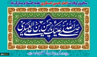 سالروز ولادت امام حسن عسکری علیه السلام مبارک باد.