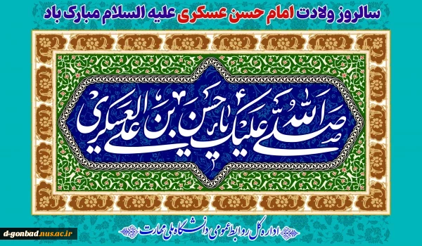 سالروز ولادت امام حسن عسکری علیه السلام مبارک باد.
 2