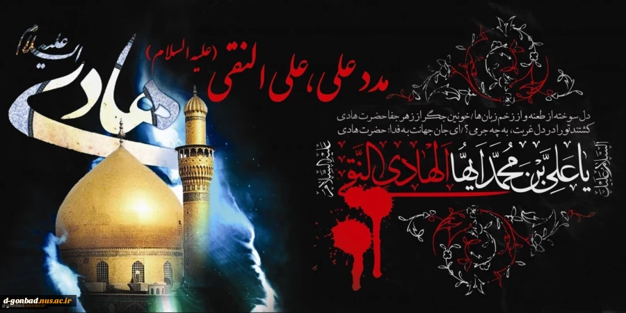 شهادت امام هادی (ع) برعموم مسلمین تسلیت باد. 2