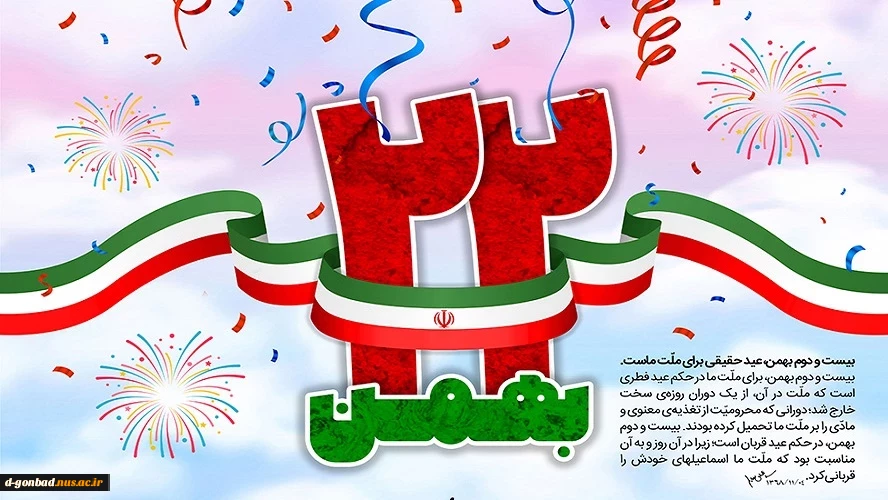 دهه فجر آئینه ای است که خورشید اسلام در آن درخشید و به ما منعکس شد. . (مقام معظم رهبری)
 2