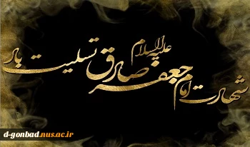 ز غربتش چه بگویم که سینه ها خون است برای صادق زهرا مدینه محزون است
دلم دوباره به یاد رئیس مذهب سوخت  که داغ غربت لیلی حدیث مجنون است
 2