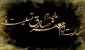 ز غربتش چه بگویم که سینه ها خون است برای صادق زهرا مدینه محزون است
دلم دوباره به یاد رئیس مذهب سوخت  که داغ غربت لیلی حدیث مجنون است