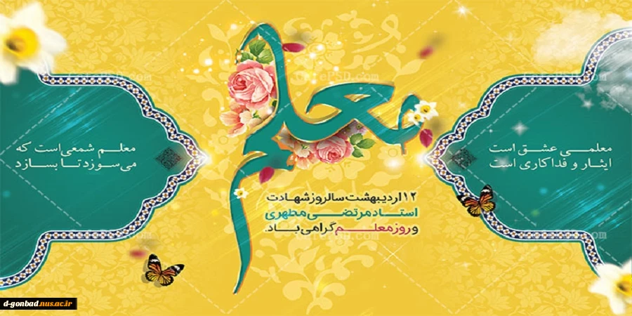 معلمی، نامِ ماندگار خدا بر سر تخته‌های سیاهمان بود...
فرا رسیدن روز معلم و سالگرد شهادت استاد گرانقدر، شهید مطهری گرامی باد.