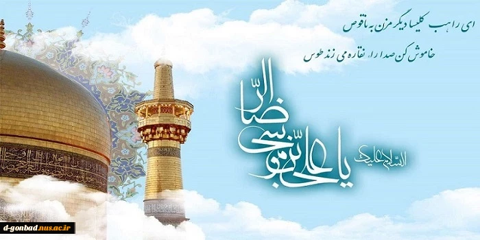 ولادت هشتمین اختر تابناک آسمان امامت و ولایت، آقا امام رضا علیه اسلام مبارکباد.