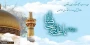 ولادت هشتمین اختر تابناک آسمان امامت و ولایت، آقا امام رضا علیه اسلام مبارکباد.