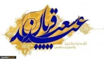 عید ایمان و امتحان، عید ایثار و احسان، عید قربت و قربان،
عید خلیل رحمان، عید شکست شیطان مبارک باد... 2