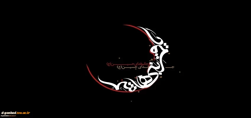 تاسوعای حسینی، روز پای مردی و وفاداری پیروان امام حسین علیه السلام
بر دوستدار ان خاندان عصمت علیهم السلام تسلیت باد.