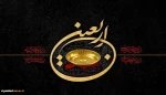 به یاد کربلا دل‏ها غمین است
دلا خون گریه کن چون اربعین است . . . 3