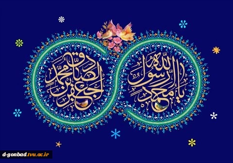 خدایا تورا سوگند میدهیم به دو مولود نورانی سلامتی دین و دنیا را به مسلمین جهان عطا فرماید.. 2