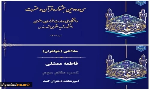 پیام تبریک خانم نونا رضوانی سرپرست آموزشکده ملی مهارت دختران گنبد
 در پی افتخار آفرینی دانشجو فاطمه ممشلی در جشنواره قرآن و عترت 2
